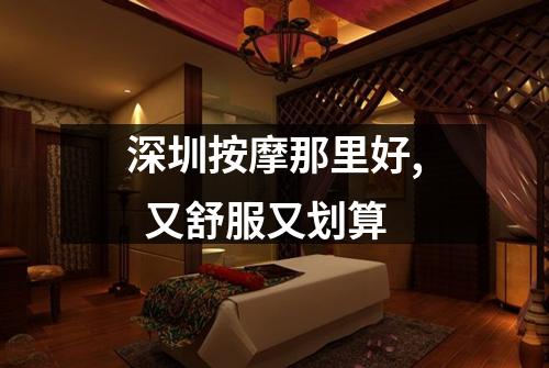 深圳按摩那里好, 又舒服又划算