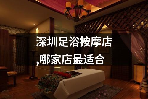 深圳足浴按摩店,哪家店最适合