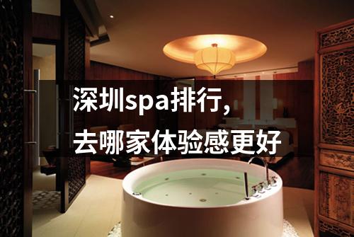 深圳spa排行,去哪家体验感更好