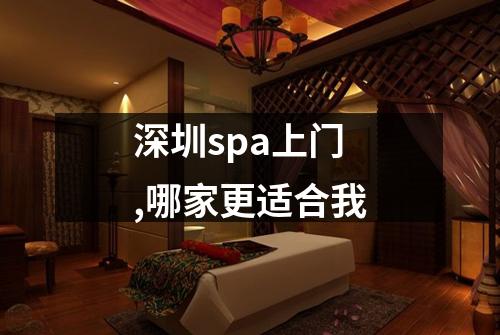 深圳spa上门,哪家更适合我