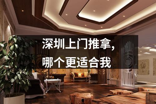 深圳上门推拿,哪个更适合我