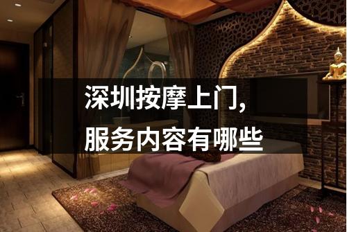 深圳按摩上门,服务内容有哪些