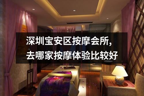 深圳宝安区按摩会所,去哪家按摩体验比较好