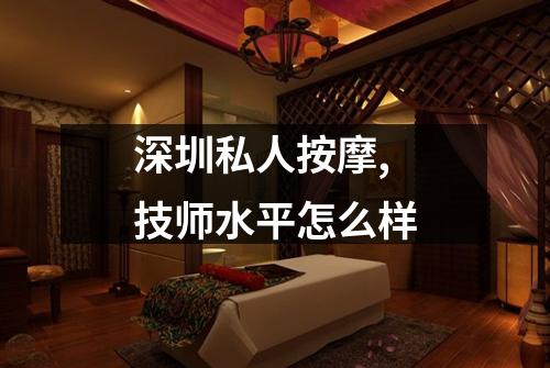 深圳私人按摩,技师水平怎么样