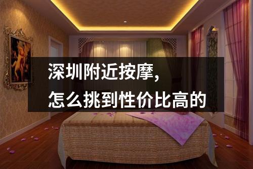 深圳附近按摩, 怎么挑到性价比高的