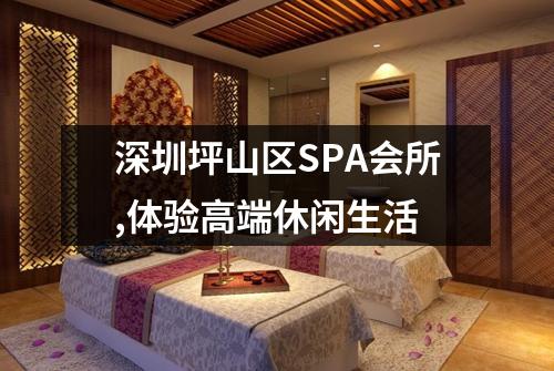 深圳坪山区SPA会所,体验高端休闲生活