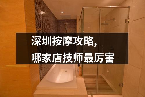 深圳按摩攻略, 哪家店技师最厉害