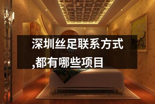 深圳丝足联系方式,都有哪些项目