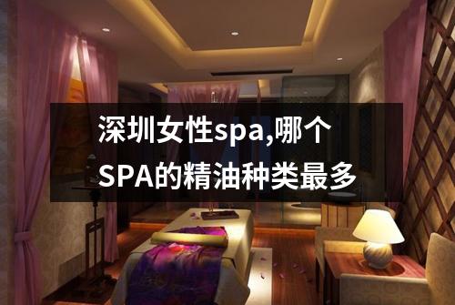 深圳女性spa,哪个SPA的精油种类最多