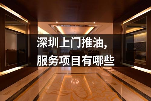 深圳上门推油,服务项目有哪些