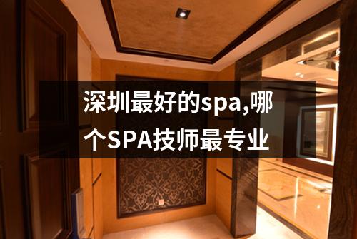 深圳最好的spa,哪个SPA技师最专业