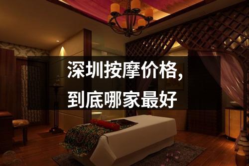深圳按摩价格,到底哪家最好