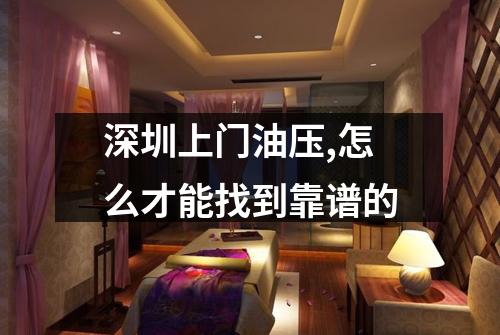 深圳上门油压,怎么才能找到靠谱的