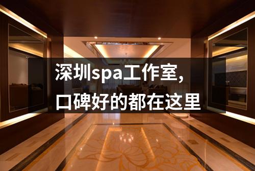 深圳spa工作室,口碑好的都在这里