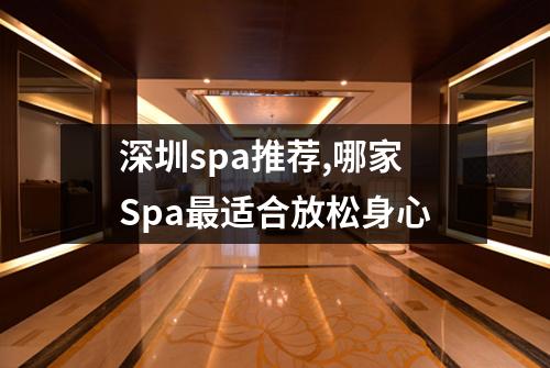 深圳spa推荐,哪家Spa最适合放松身心