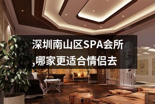 深圳南山区SPA会所,哪家更适合情侣去