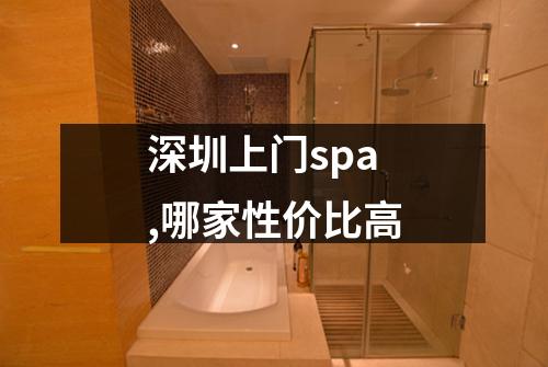 深圳上门spa,哪家性价比高