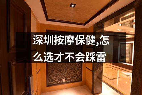 深圳按摩保健,怎么选才不会踩雷