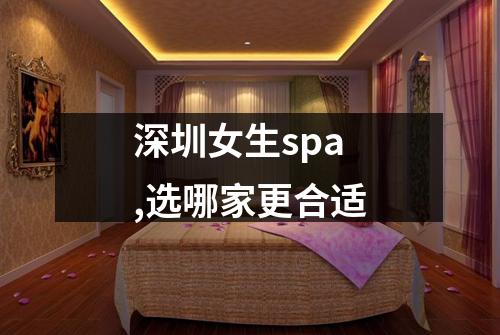深圳女生spa,选哪家更合适