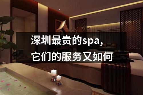 深圳最贵的spa,它们的服务又如何