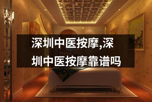 深圳中医按摩,深圳中医按摩靠谱吗