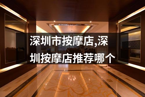 深圳市按摩店,深圳按摩店推荐哪个