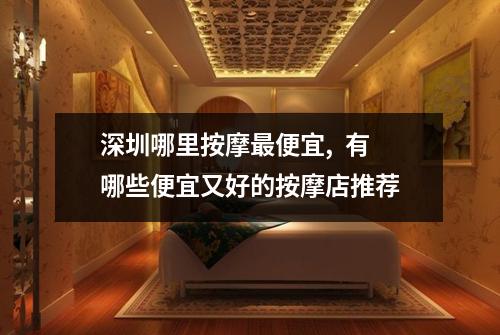 深圳哪里按摩最便宜,  有哪些便宜又好的按摩店推荐