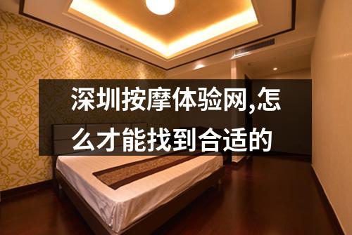 深圳按摩体验网,怎么才能找到合适的