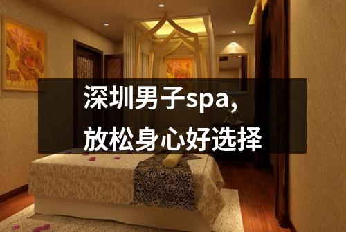 深圳男子spa,放松身心好选择