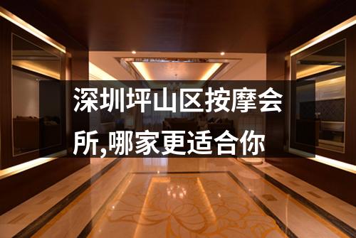 深圳坪山区按摩会所,哪家更适合你