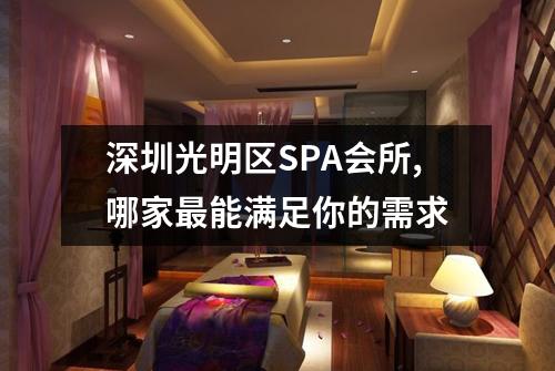 深圳光明区SPA会所,哪家最能满足你的需求