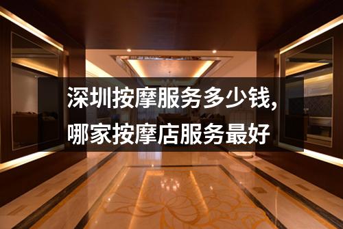 深圳按摩服务多少钱,哪家按摩店服务最好