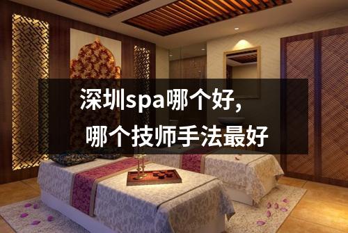 深圳spa哪个好, 哪个技师手法最好