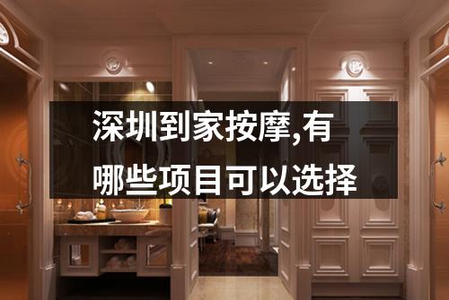 深圳到家按摩,有哪些项目可以选择