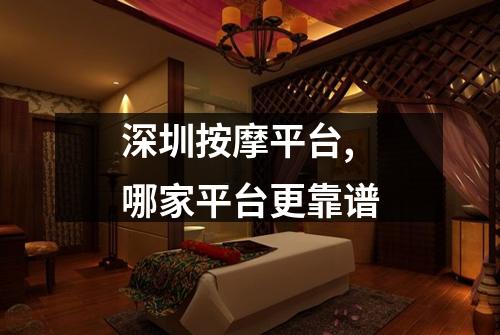 深圳按摩平台,哪家平台更靠谱