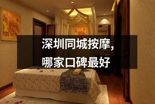 深圳同城按摩,哪家口碑最好