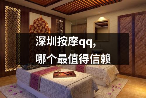 深圳按摩qq,哪个最值得信赖