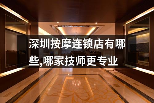 深圳按摩连锁店有哪些,哪家技师更专业