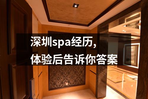 深圳spa经历,体验后告诉你答案