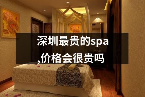 深圳最贵的spa,价格会很贵吗