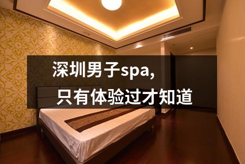 深圳男子spa, 只有体验过才知道
