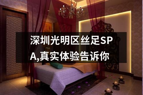 深圳光明区丝足SPA,真实体验告诉你