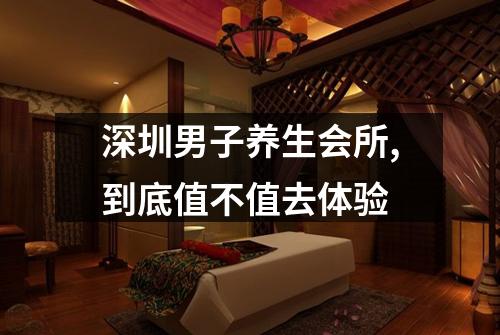 深圳男子养生会所,到底值不值去体验