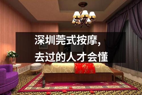 深圳莞式按摩,去过的人才会懂