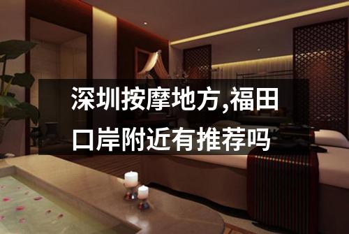 深圳按摩地方,福田口岸附近有推荐吗