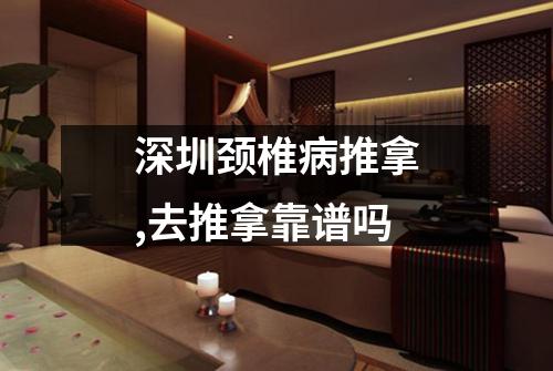 深圳颈椎病推拿,去推拿靠谱吗