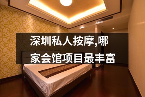 深圳私人按摩,哪家会馆项目最丰富