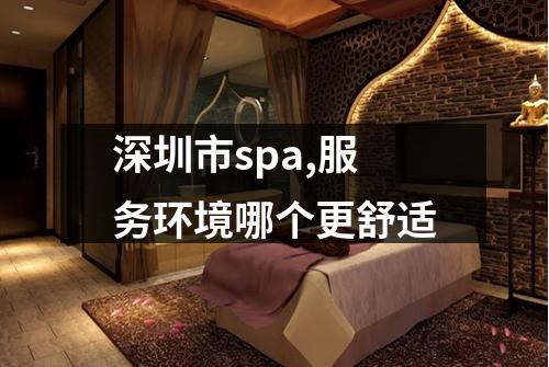 深圳市spa,服务环境哪个更舒适