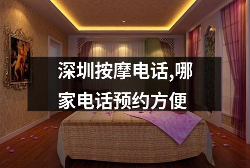 深圳按摩电话,哪家电话预约方便