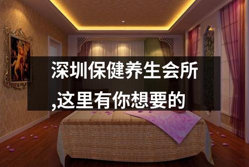 深圳保健养生会所,这里有你想要的